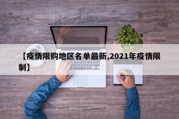 【疫情限购地区名单最新,2021年疫情限制】