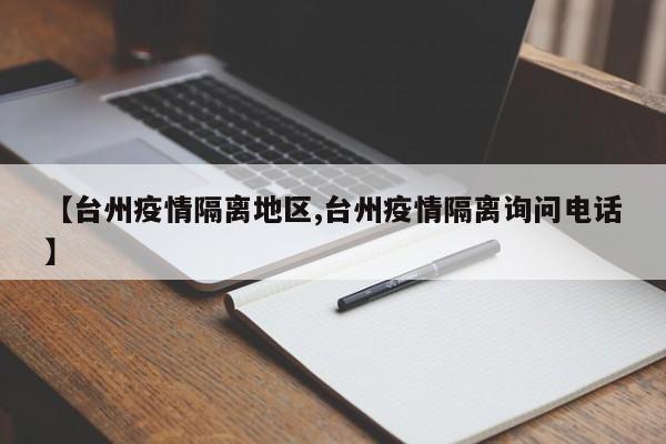 【台州疫情隔离地区,台州疫情隔离询问电话】