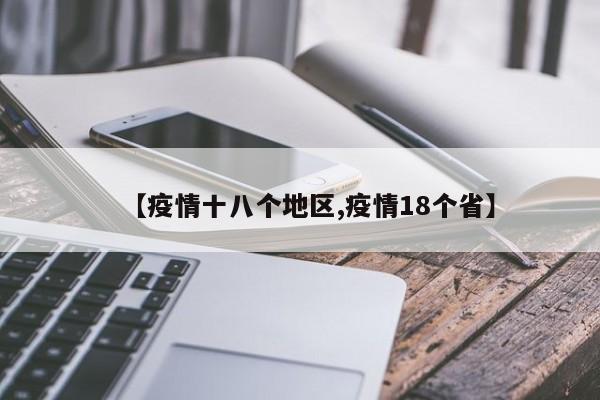 【疫情十八个地区,疫情18个省】