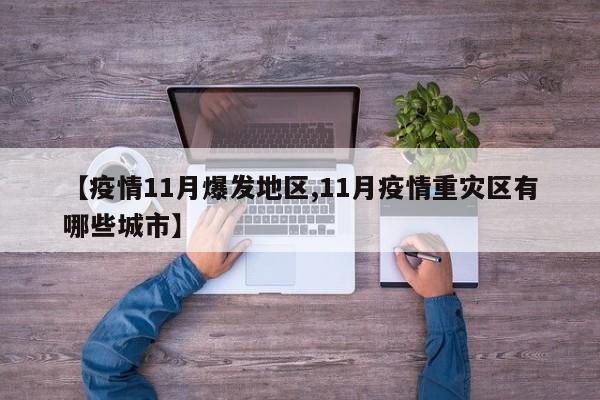 【疫情11月爆发地区,11月疫情重灾区有哪些城市】