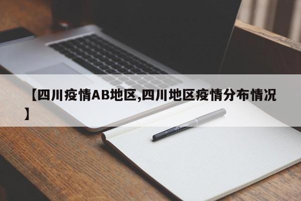 【四川疫情AB地区,四川地区疫情分布情况】