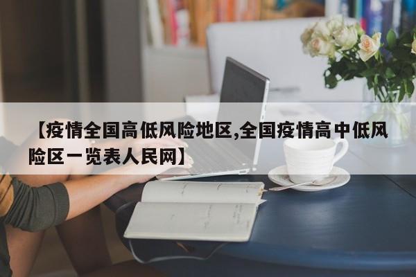 【疫情全国高低风险地区,全国疫情高中低风险区一览表人民网】