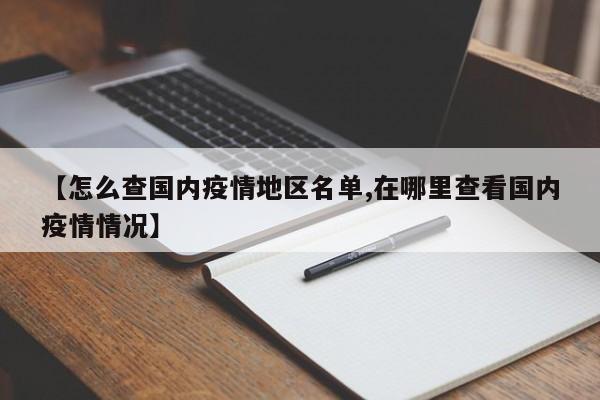 【怎么查国内疫情地区名单,在哪里查看国内疫情情况】