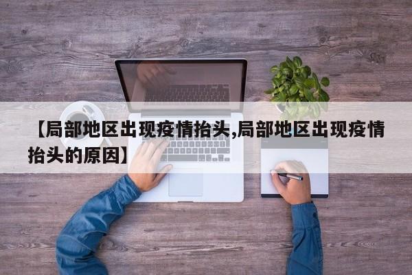 【局部地区出现疫情抬头,局部地区出现疫情抬头的原因】