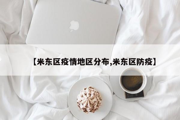 【米东区疫情地区分布,米东区防疫】