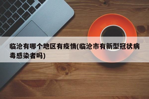临沧有哪个地区有疫情(临沧市有新型冠状病毒感染者吗)