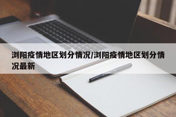 浏阳疫情地区划分情况/浏阳疫情地区划分情况最新