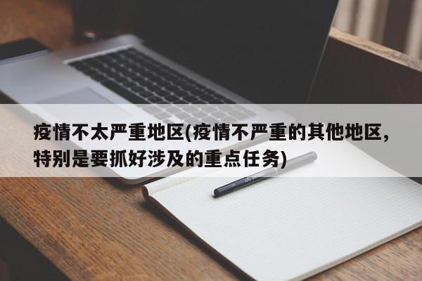 疫情不太严重地区(疫情不严重的其他地区,特别是要抓好涉及的重点任务)