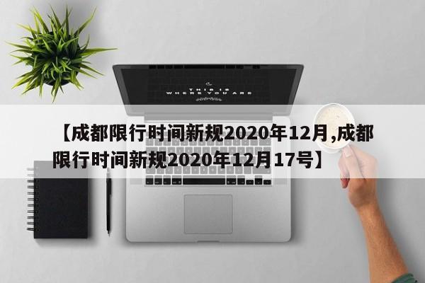 【成都限行时间新规2020年12月,成都限行时间新规2020年12月17号】