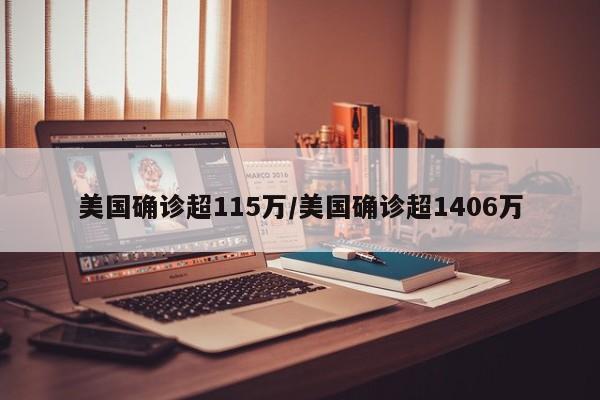 美国确诊超115万/美国确诊超1406万