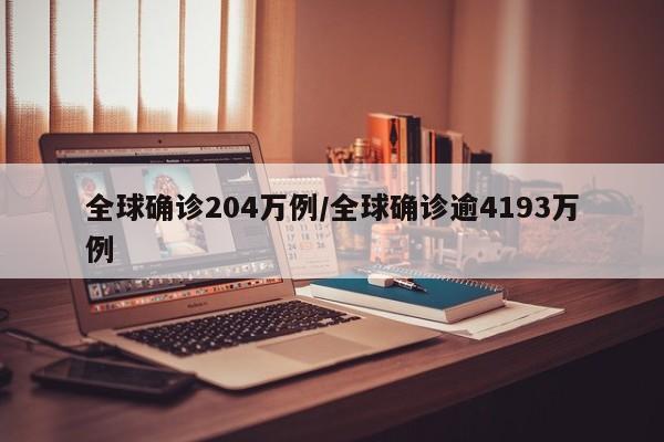 全球确诊204万例/全球确诊逾4193万例