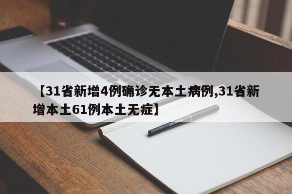 【31省新增4例确诊无本土病例,31省新增本土61例本土无症】