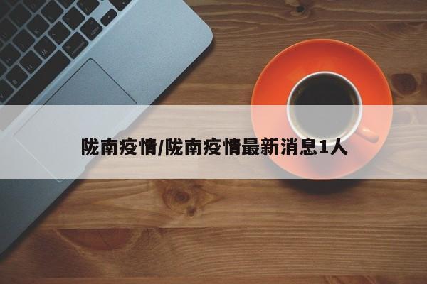 陇南疫情/陇南疫情最新消息1人