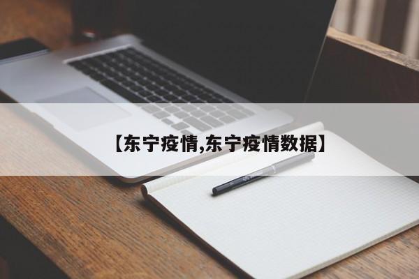 【东宁疫情,东宁疫情数据】