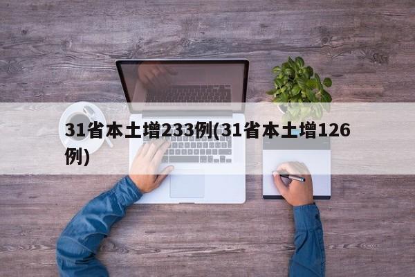 31省本土增233例(31省本土增126例)