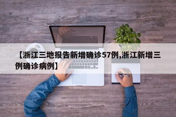 【浙江三地报告新增确诊57例,浙江新增三例确诊病例】
