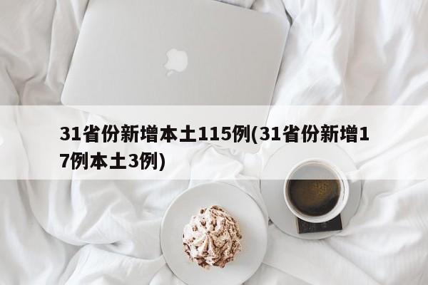 31省份新增本土115例(31省份新增17例本土3例)