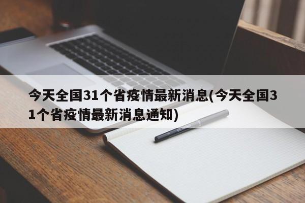 今天全国31个省疫情最新消息(今天全国31个省疫情最新消息通知)