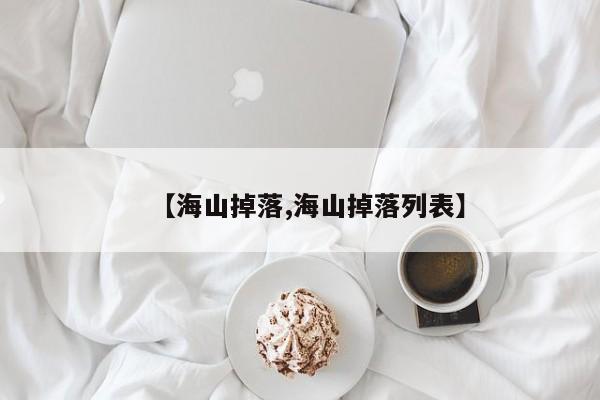【海山掉落,海山掉落列表】