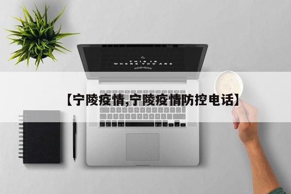 【宁陵疫情,宁陵疫情防控电话】