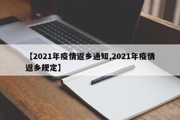 【2021年疫情返乡通知,2021年疫情返乡规定】