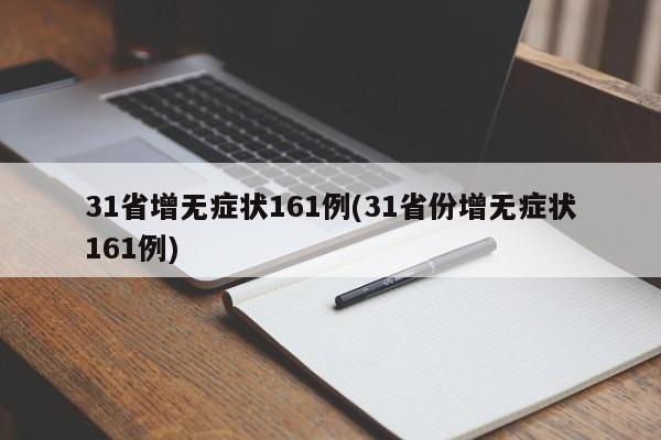 31省增无症状161例(31省份增无症状161例)