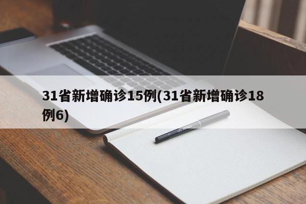 31省新增确诊15例(31省新增确诊18例6)