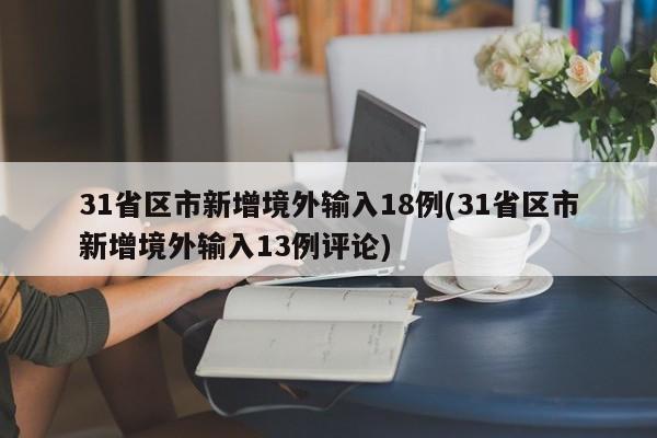 31省区市新增境外输入18例(31省区市新增境外输入13例评论)