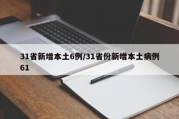 31省新增本土6例/31省份新增本土病例61