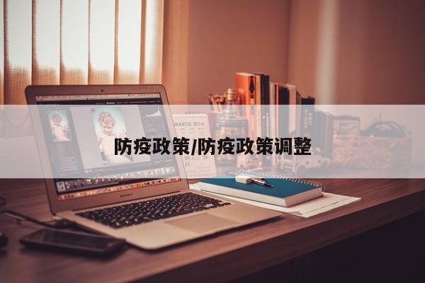 防疫政策/防疫政策调整