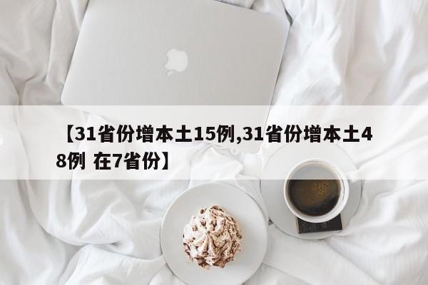 【31省份增本土15例,31省份增本土48例 在7省份】