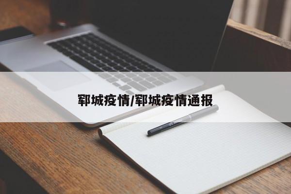 郓城疫情/郓城疫情通报