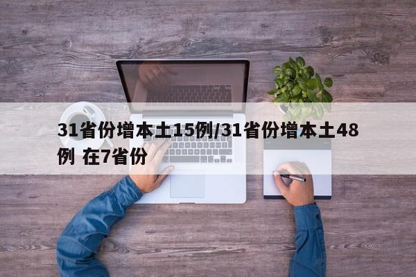 31省份增本土15例/31省份增本土48例 在7省份