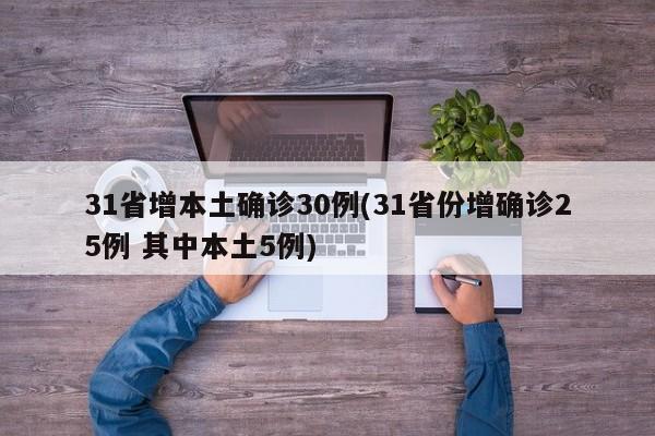 31省增本土确诊30例(31省份增确诊25例 其中本土5例)