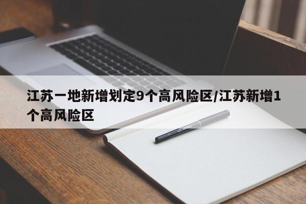 江苏一地新增划定9个高风险区/江苏新增1个高风险区