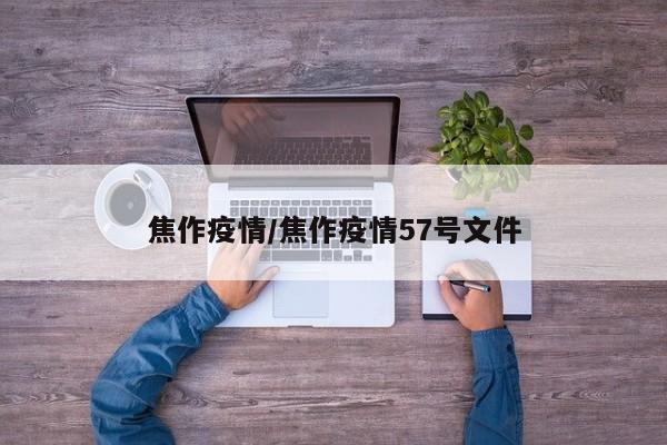 焦作疫情/焦作疫情57号文件