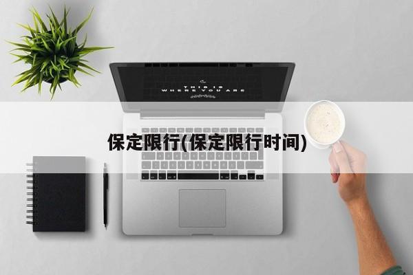 保定限行(保定限行时间)