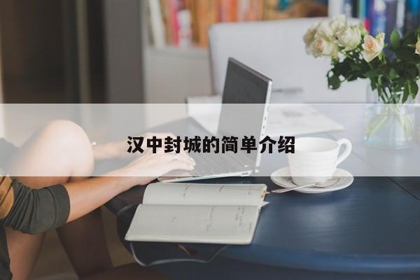 汉中封城的简单介绍