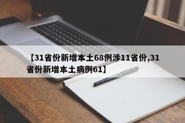 【31省份新增本土68例涉11省份,31省份新增本土病例61】