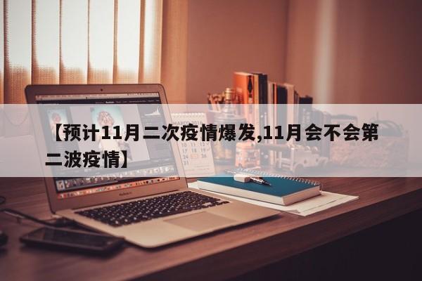 【预计11月二次疫情爆发,11月会不会第二波疫情】