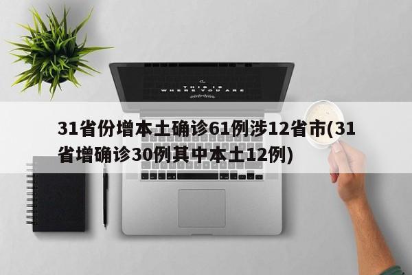 31省份增本土确诊61例涉12省市(31省增确诊30例其中本土12例)