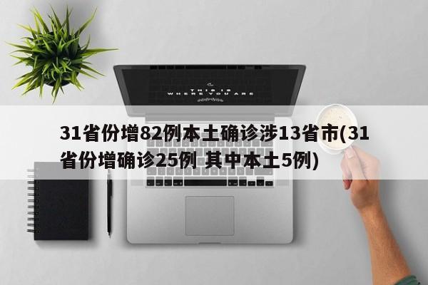 31省份增82例本土确诊涉13省市(31省份增确诊25例 其中本土5例)