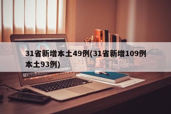 31省新增本土49例(31省新增109例本土93例)