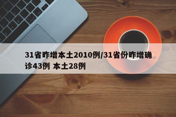 31省昨增本土2010例/31省份昨增确诊43例 本土28例