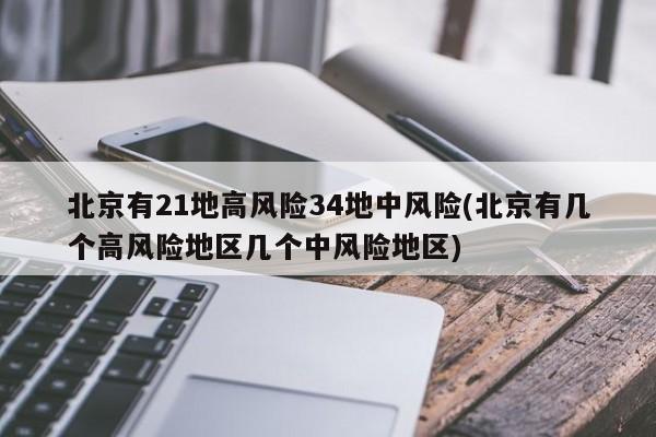 北京有21地高风险34地中风险(北京有几个高风险地区几个中风险地区)