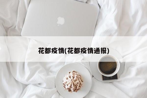 花都疫情(花都疫情通报)