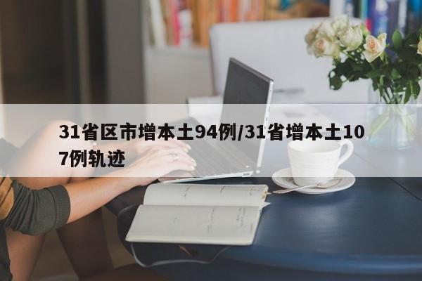 31省区市增本土94例/31省增本土107例轨迹