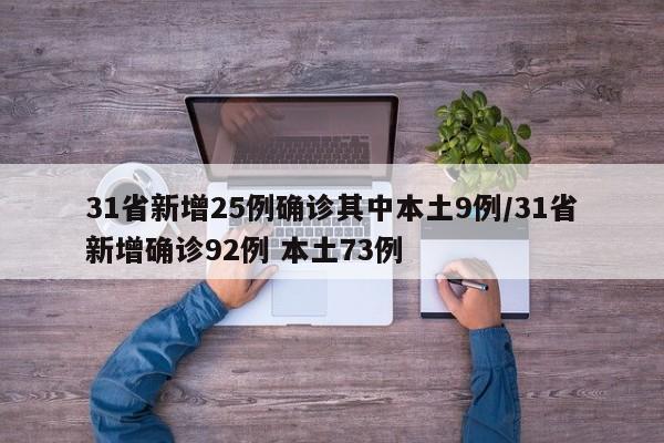 31省新增25例确诊其中本土9例/31省新增确诊92例 本土73例
