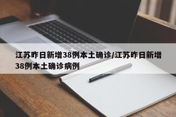 江苏昨日新增38例本土确诊/江苏昨日新增38例本土确诊病例