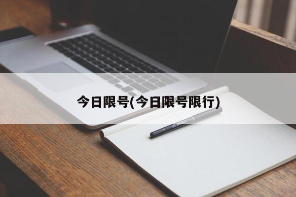 今日限号(今日限号限行)